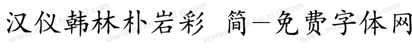 汉仪韩林朴岩彩 简字体转换